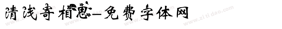 清浅寄相思字体转换