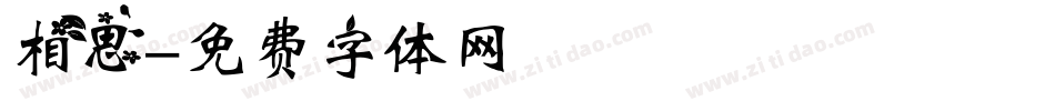 相思字体转换