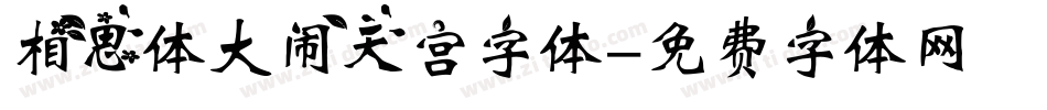 相思体大闹天宫字体字体转换