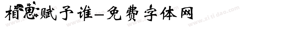 相思赋予谁字体转换