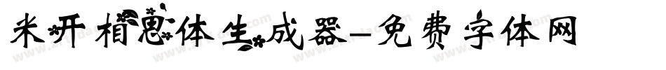 米开相思体生成器字体转换