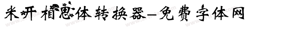 米开相思体转换器字体转换
