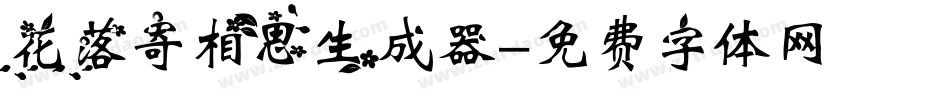 花落寄相思生成器字体转换
