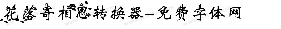 花落寄相思转换器字体转换