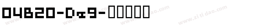 04B20-De9字体转换