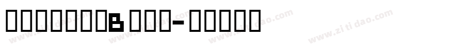 二字元心游手绘B转换器字体转换