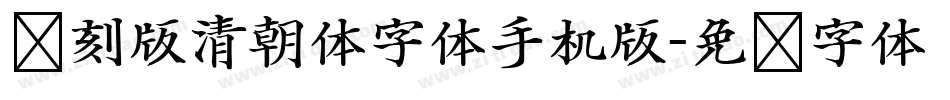 复刻版清朝体字体手机版字体转换