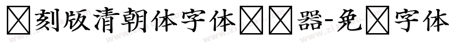 复刻版清朝体字体转换器字体转换