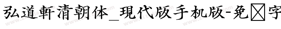 弘道軒清朝体_現代版手机版字体转换