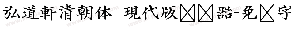 弘道軒清朝体_現代版转换器字体转换