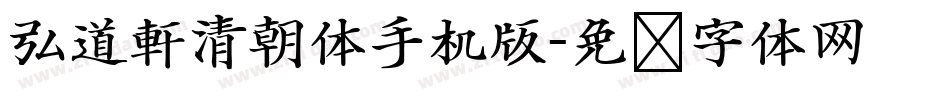 弘道軒清朝体手机版字体转换