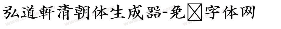弘道軒清朝体生成器字体转换