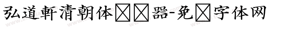 弘道軒清朝体转换器字体转换