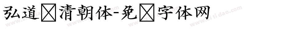 弘道轩清朝体字体转换