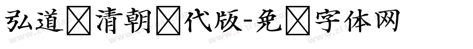 弘道轩清朝现代版字体转换