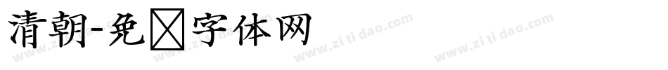 清朝字体转换