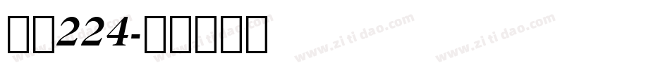 字魂224字体转换