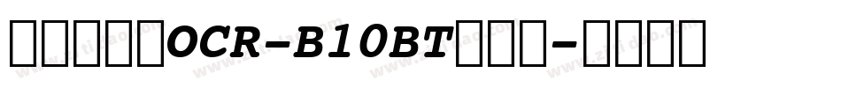 条形码字体OCR-B10BT转换器字体转换