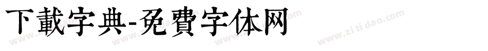 下载字典字体转换