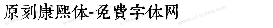 原刻康熙体字体转换