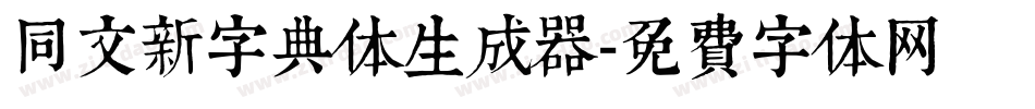 同文新字典体生成器字体转换