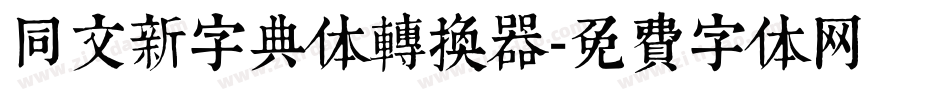 同文新字典体转换器字体转换