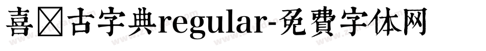喜鹊古字典regular字体转换