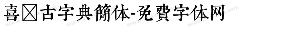 喜鹊古字典简体字体转换