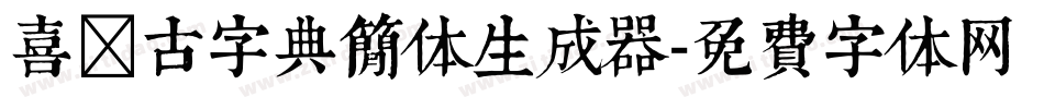 喜鹊古字典简体生成器字体转换