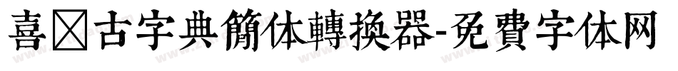 喜鹊古字典简体转换器字体转换