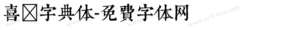 喜鹊字典体字体转换