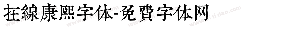 在线康熙字体字体转换