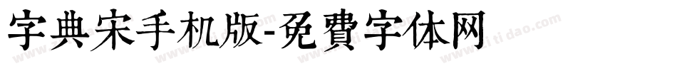 字典宋手机版字体转换