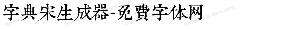 字典宋生成器字体转换