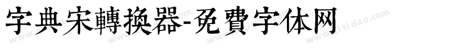 字典宋转换器字体转换