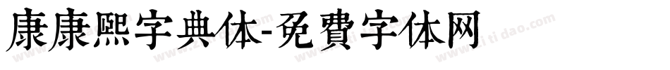 康康熙字典体字体转换