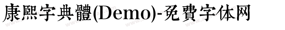 康煕字典體(Demo)字体转换