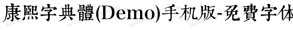 康煕字典體(Demo)手机版字体转换