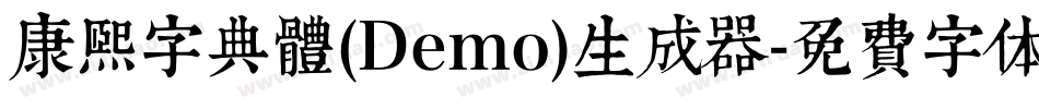康煕字典體(Demo)生成器字体转换
