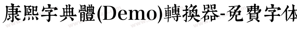 康煕字典體(Demo)转换器字体转换