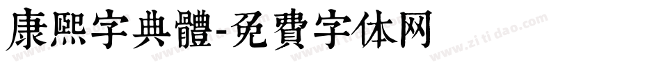 康煕字典體字体转换