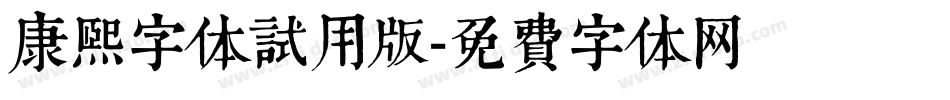 康熙字体试用版字体转换