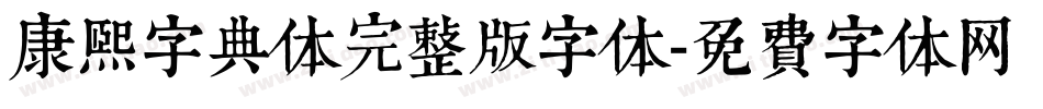 康熙字典体完整版字体字体转换