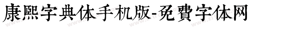 康熙字典体手机版字体转换