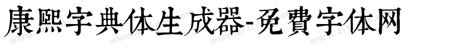 康熙字典体生成器字体转换