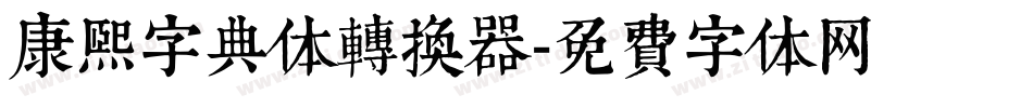 康熙字典体转换器字体转换