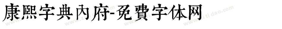 康熙字典内府字体转换