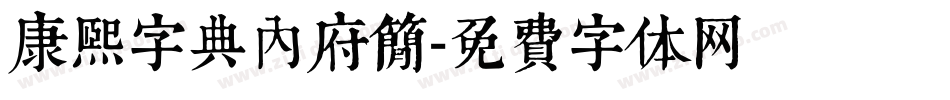 康熙字典内府简字体转换