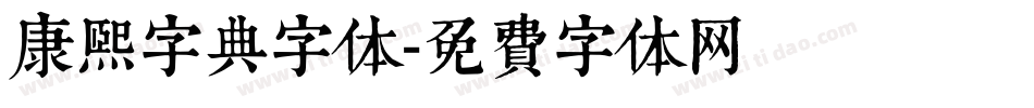 康熙字典字体字体转换