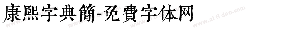 康熙字典简字体转换